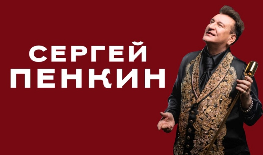 Сергей Пенкин (г. Фрязино ДК "Исток")